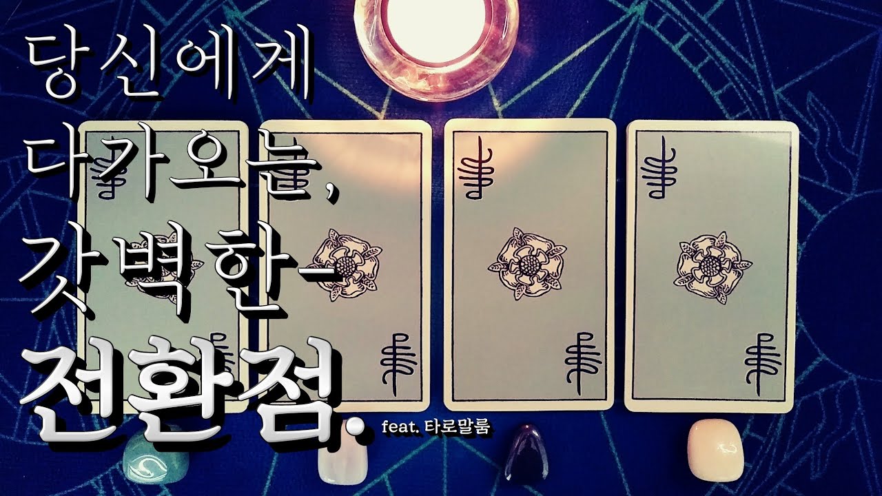 [타로카드] ‘당신의 완벽한 전환점.’ {:우주의 전지적 메시지}
