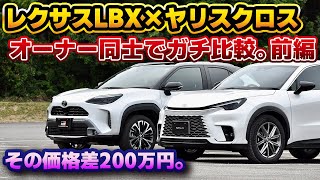 【禁断の比較】レクサスLBXはヤリスクロス？批判的な意見で使われがちな2車種の比較をリアルオーナー同士でやってみる。エクステリアの違いをチェックする前編。Relaxと Z Adventure