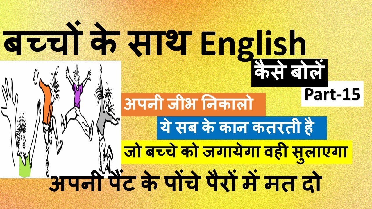 Speaking English With Kids - Part 15 | How To Speak In English With Kids | English Through HIndi