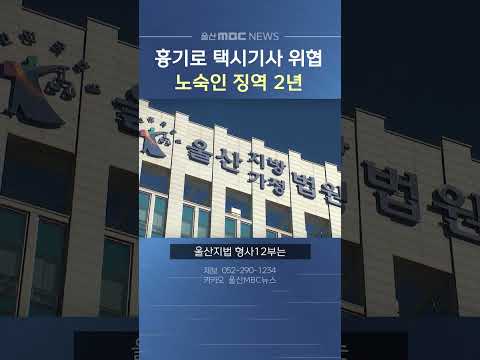 택시기사 위협해 금품 갈취하려던 50대 <strong>노숙인</strong>, 징역 2년 선고