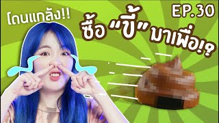 #ซื้อมาเพื่อ EP.30: “ขี้” แกล้งคน! เปิดกล่องมาเจอสิ่งนี้!? 【ซอฟรีวิว】