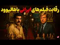 تاریخچه کامل سینمای ایران رقابت فیلم های ایرانی با سینمای هالیوود 