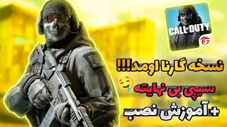 نسخه گارنا کالاف دیوتی موبایل منتشر شد + آموزش نصب نسخه گارنا کالاف دیوتی  | کالاف دیوتی موبایل