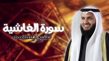 سورة الغاشية بصوت الشيخ مشاري راشد العفاسي | Surat Al-Ghashiyah - Mishary Rashid Al-Afasy