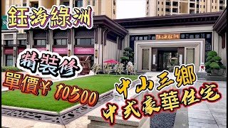 【中居地產】中山新盤推介 | 鈺海綠洲 | 筍盤推介 | 中式園林風格 | 特價10500/平方米起 | 一成首期 送全屋裝修 開發商專業做豪宅!2020 #中山樓盤#中山新盤 【中居地產】中山新盤推介 | 鈺海綠洲 | 筍盤推介 | 中式園林風格 | 特價10500/平方米起 | 一成首期 送全屋裝修 開發商專業做豪宅!2020 #中山樓盤#中山新盤
