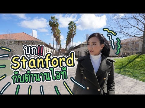 มหาวิทยาลัยสแตนฟอร์ด Stanford กับ ตำนานวงการไอที | DGTH