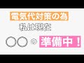 電気代対策の為○○の準備中⁉︎