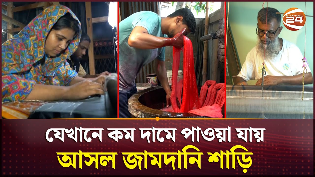 আসল জামদানি শাড়ির খোঁজে | Origin of Jamdani Saree | Channel 24