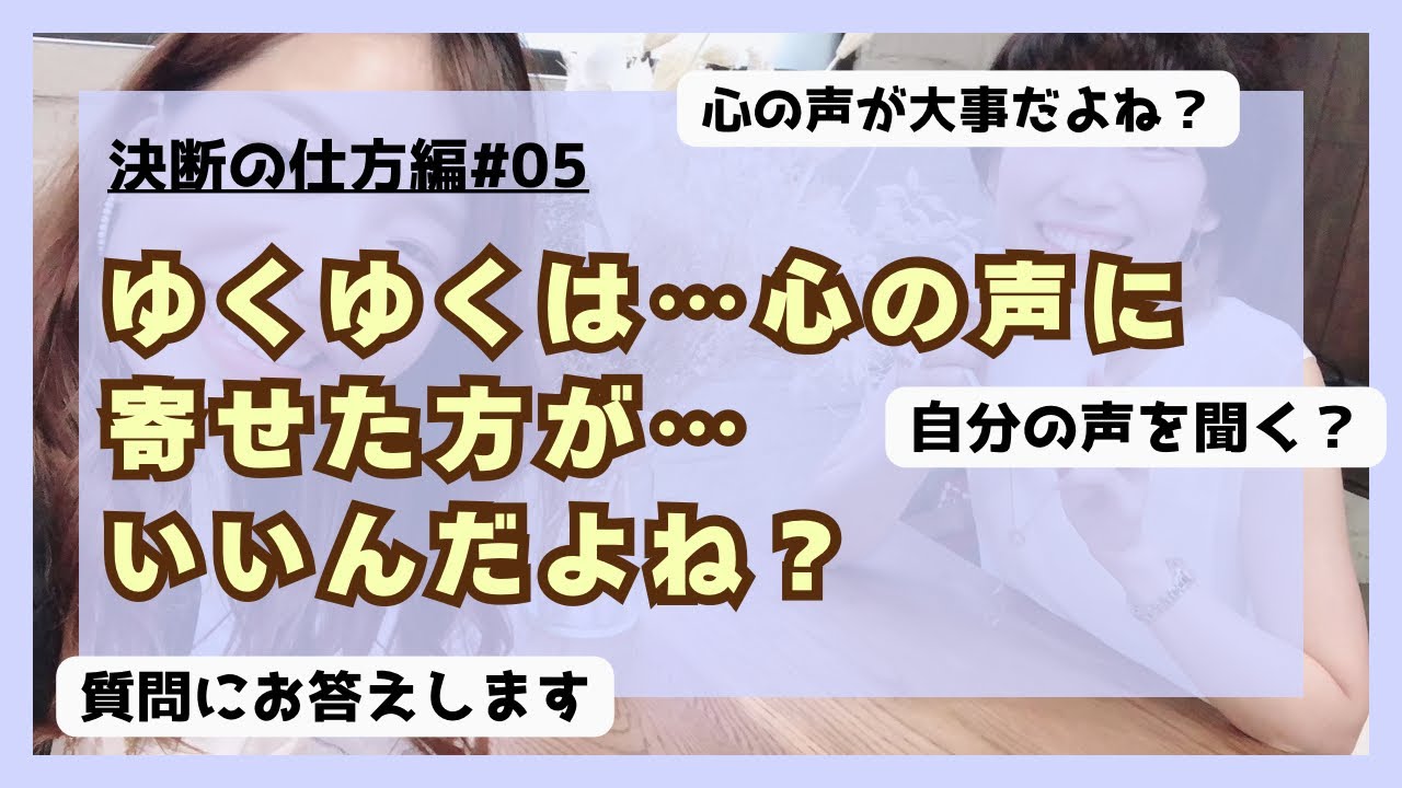 28いつか出来ることなら心の声に寄せた方が正解だよね？