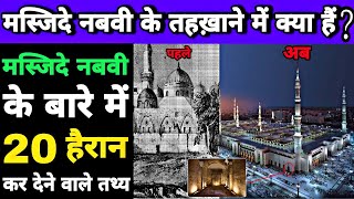 Top 20 Most amazing facts about Masjid-e-Nabawi. मस्जिदे नबवी में हरा गुम्बद कब बनाया गया ?