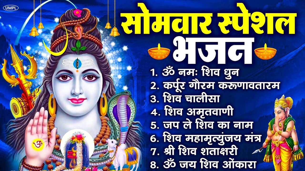 सोमवार भक्ति भजन : ॐ नमः शिवाय, शिव अमृतवाणी, महामृत्युंजय मंत्र, शिव चालीसा, ॐ जय शिव ओंकारा
