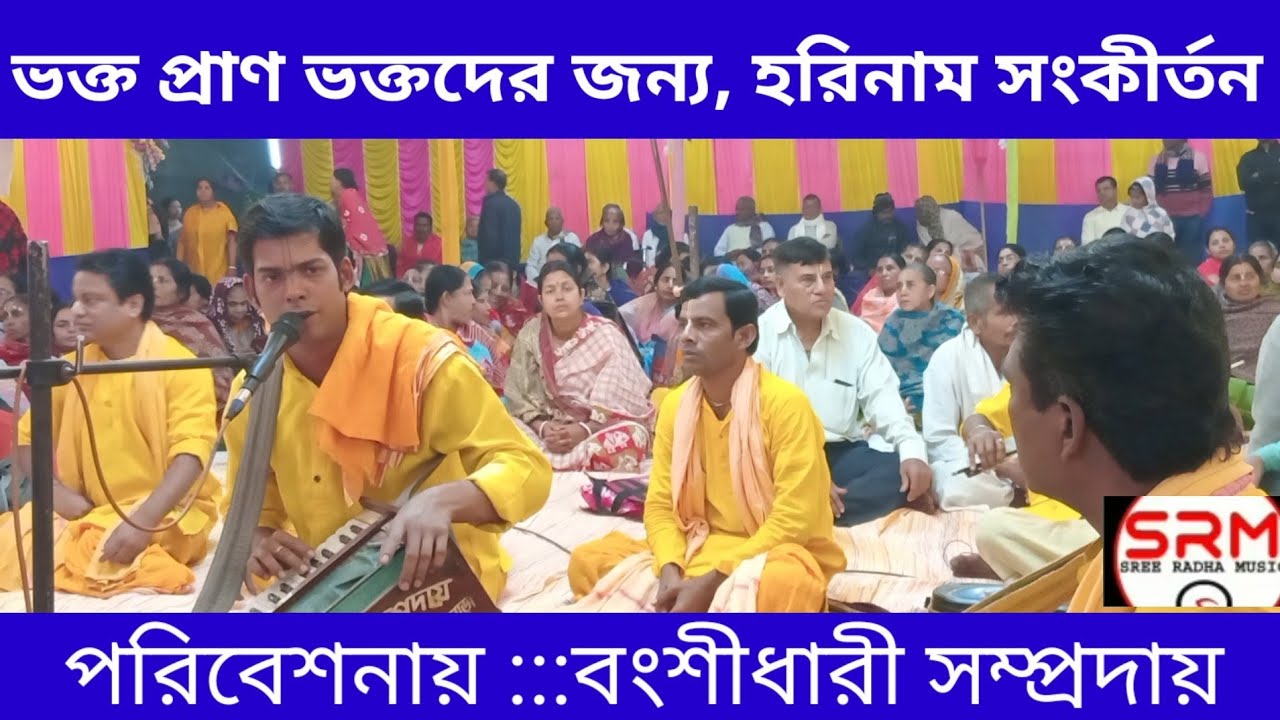 হরিনাম সংকীর্তন পরিবেশনে//বংশীধারী সম্প্রদায়//Horinam 