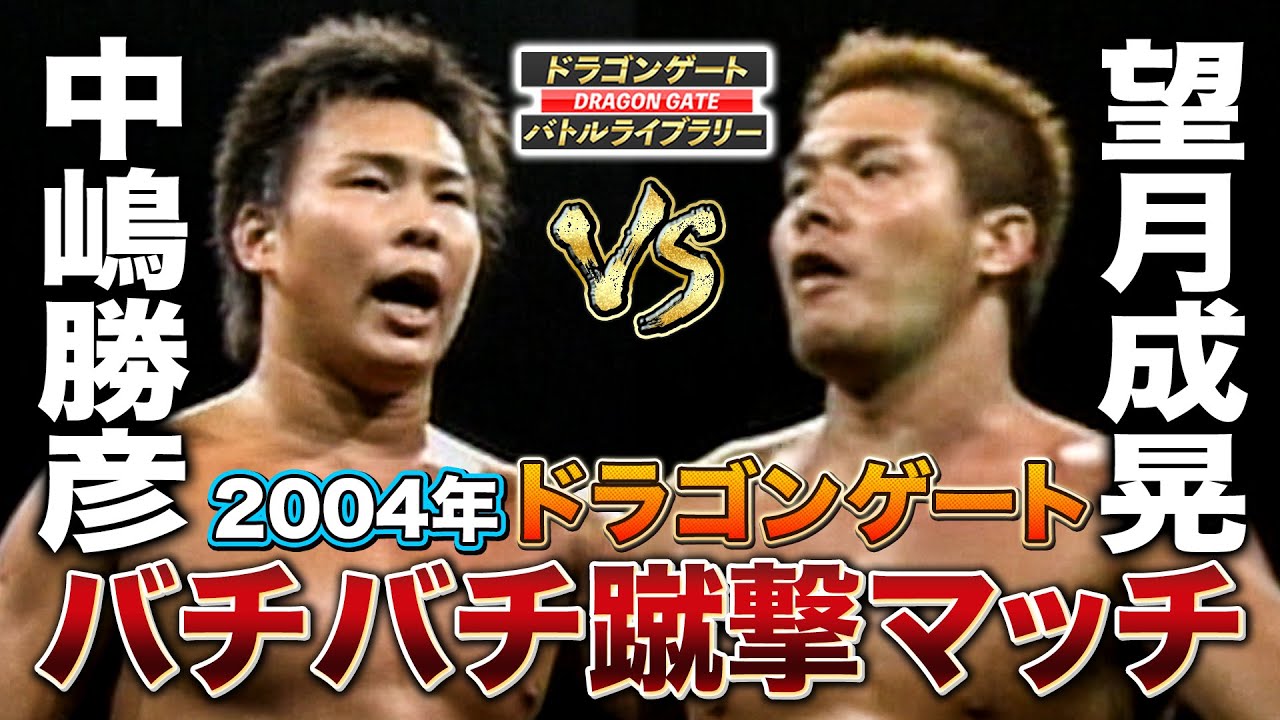 超新星時代の中嶋勝彦が望月成晃に挑む！超蹴り合いバチバチファイト
