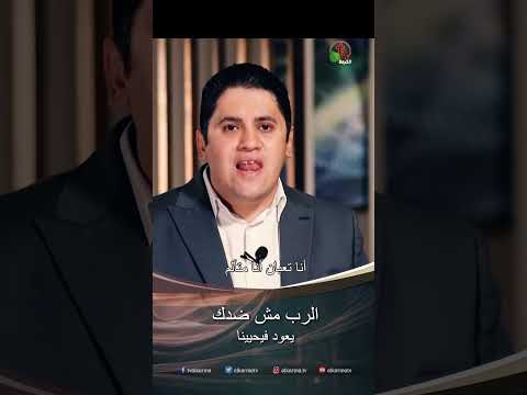 الرب مش ضدك - الأخ/ بيشوي نظمي