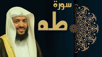 سورة طه - الشيخ وديع اليمني