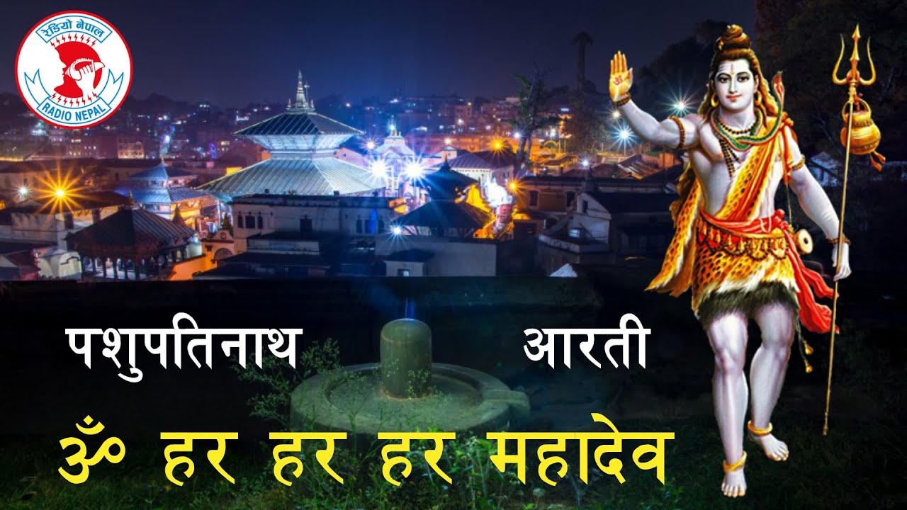 Radio Nepal Pasupatinath Morning Shiva Aarati Om Har Har Har Mahadev      Full Audio
