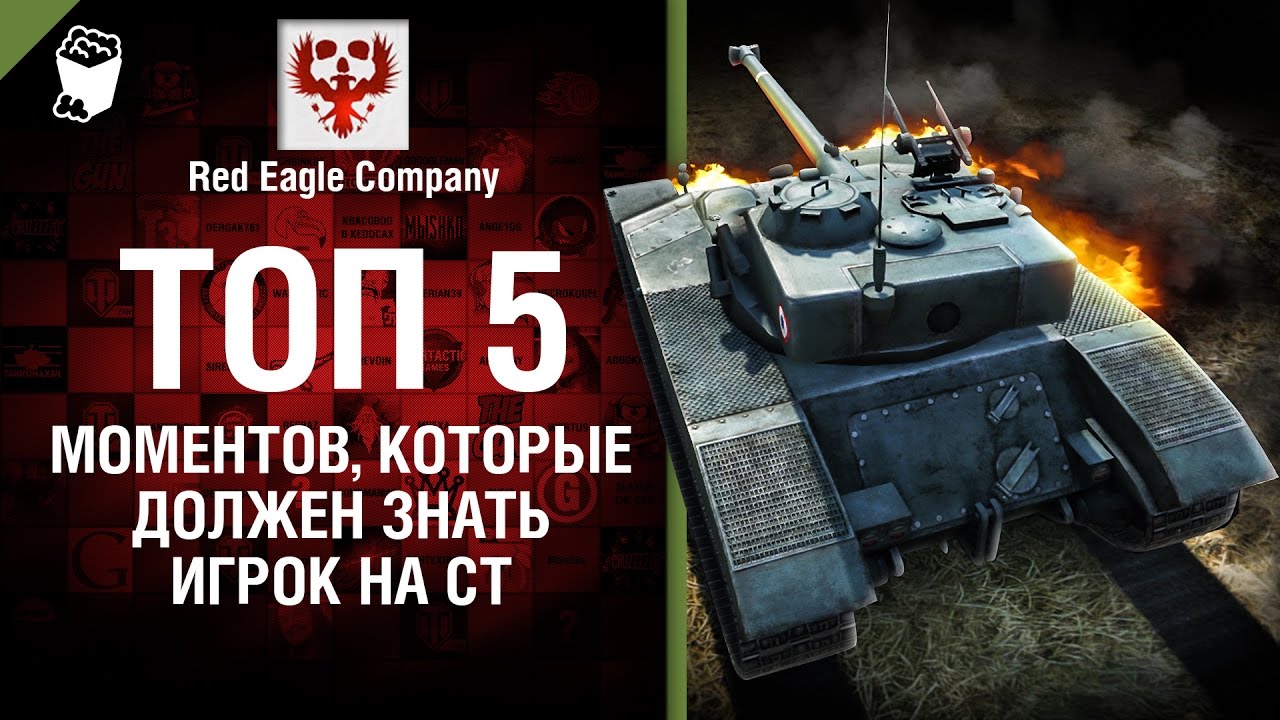 мир танков статистика ТОП 5 моментов, которые должен знать игрок на СТ - Выпуск №57 - от Red Eagle [World of Tanks]
