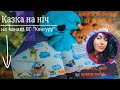 Казка на ніч Чарівні сни Спати час Оксана Демченко Казка на ніч Чарівні сни Спати час Оксана Демченко