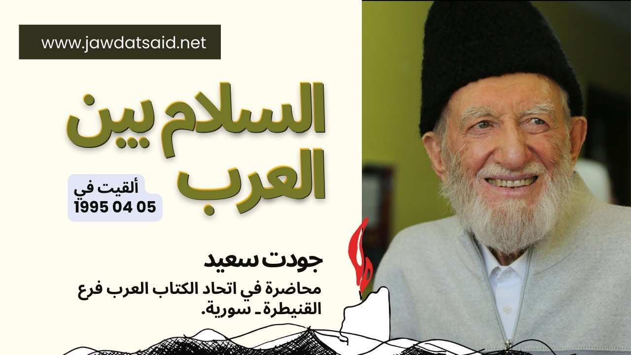 السلام بين العرب | جودت سعيد - YouTube