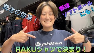 【ヤキュー・ソフトボールにもおすすめ！？】 ファイテンシャツ実験しました！
