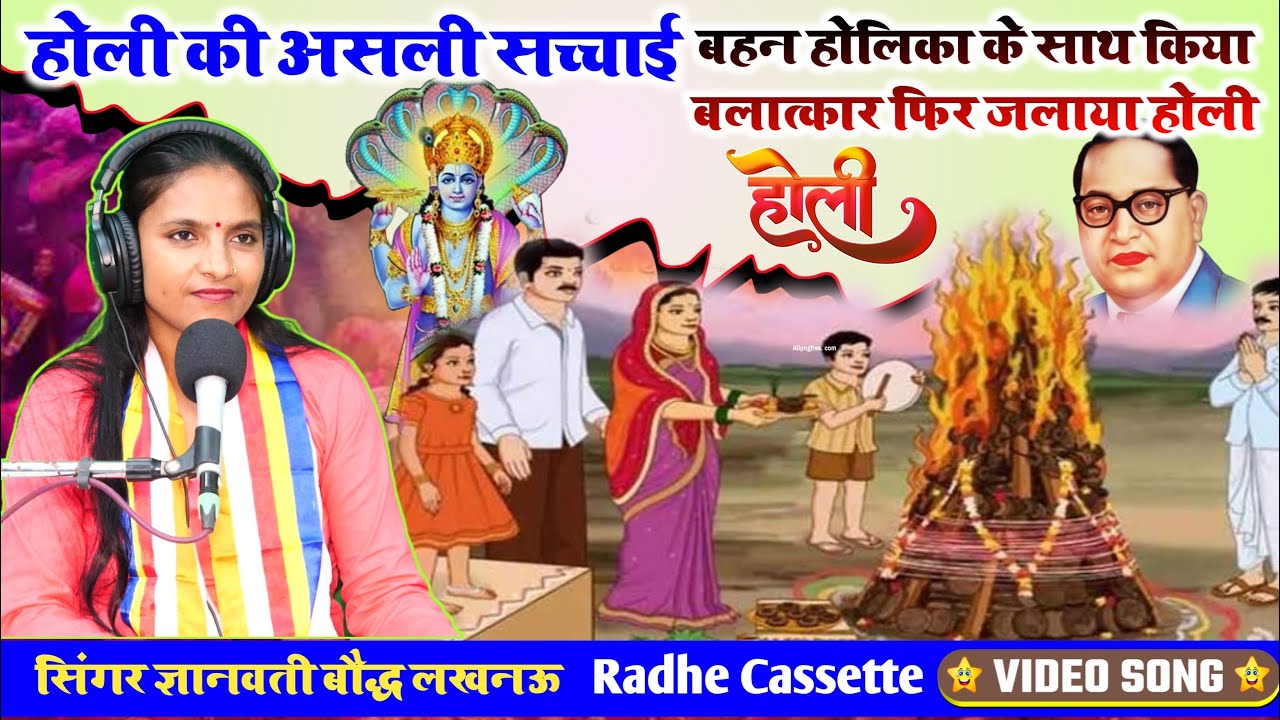 #होली_की_असली _सच्चाई//बहन होलिका के साथ किया बलात्कार फिर जलाया होली//सिंगर ज्ञानवती बौद्ध//लखनऊ