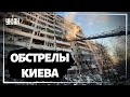 Последствия обстрела Киева 15 марта