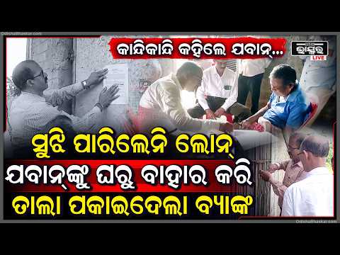ଋଣ ଆଣି ସୁଝି ପାରିଲେନି ବୋଲି ଯବାନଙ୍କ ଘରକୁ ସିଲ କଲା ବ୍ୟାଙ୍କ... କାନ୍ଦି କାନ୍ଦି ସବୁ କହିଲେ ନିଜେ ଯବାନ...