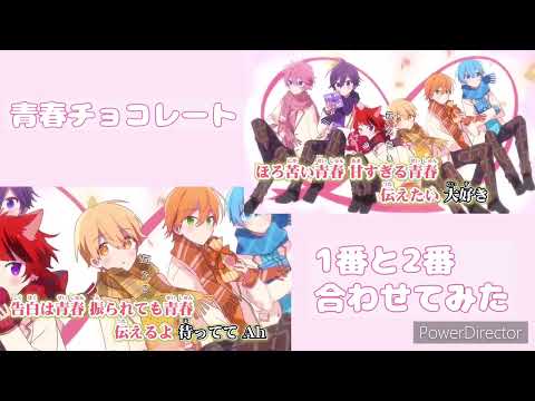 【合わせてみた】青春チョコレート/すとぷり　1番×2番