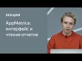 AppMetrica: интерфейс и чтение отчетов