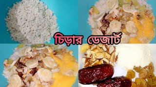 ইফতারে সহজ রেসিপিতে বানিয়ে নিলাম চিড়ার ডেজার্ট  | Easy  | Healthy iftar recipes | Chirar Dessert by TI Timu 122 views 1 month ago 1 minute, 56 seconds