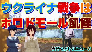 ウクライナの戦争で世界的な食糧危機！ウクライナで起きた旧ソ連による人為的な飢饉？ホロドモールの悲劇とは！【美子のアトリエニュース】