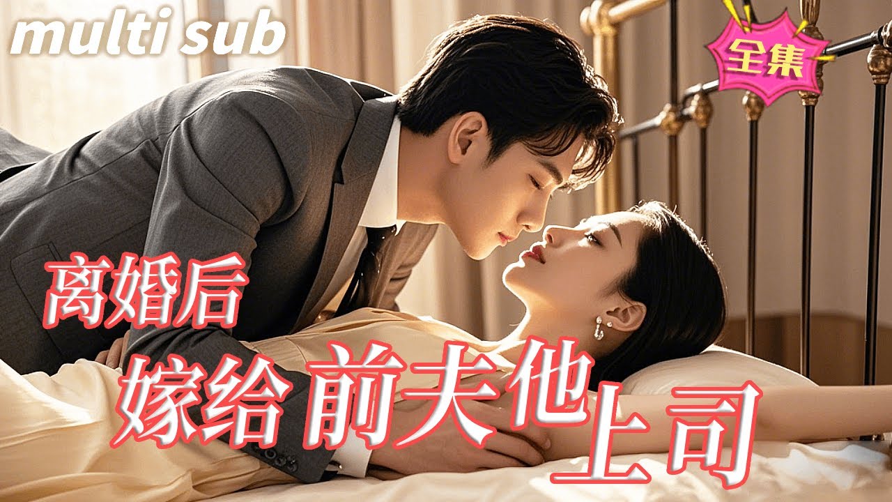 逆袭爱情：离婚后重新嫁给前夫上司的复仇故事