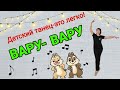 ВАРУ- ВАРУ. Детский танец. Бальный танец. Обучение.