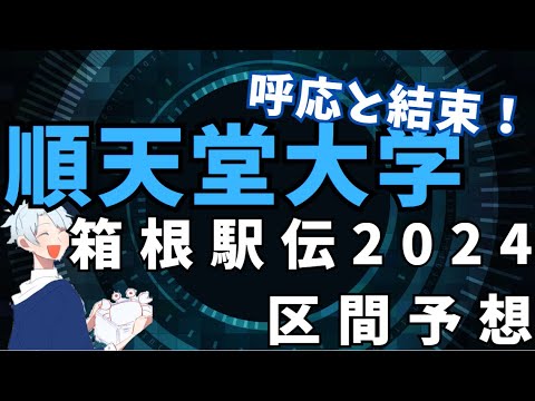 【箱根駅伝2024】呼応と結束！順天堂大学区間予想