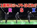 【実験】フレックス次第で飛距離UP‼︎貴方のシャフトは本当にそれで合ってますか⁉︎