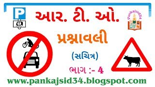 04 RTO Prashnavali Part 04 by Pankajsid34 (Gujarati) ટ્રાફિકના નિયમો ભાગ -4 આરટીઓ લાયસન્સની પરીક્ષા screenshot 2