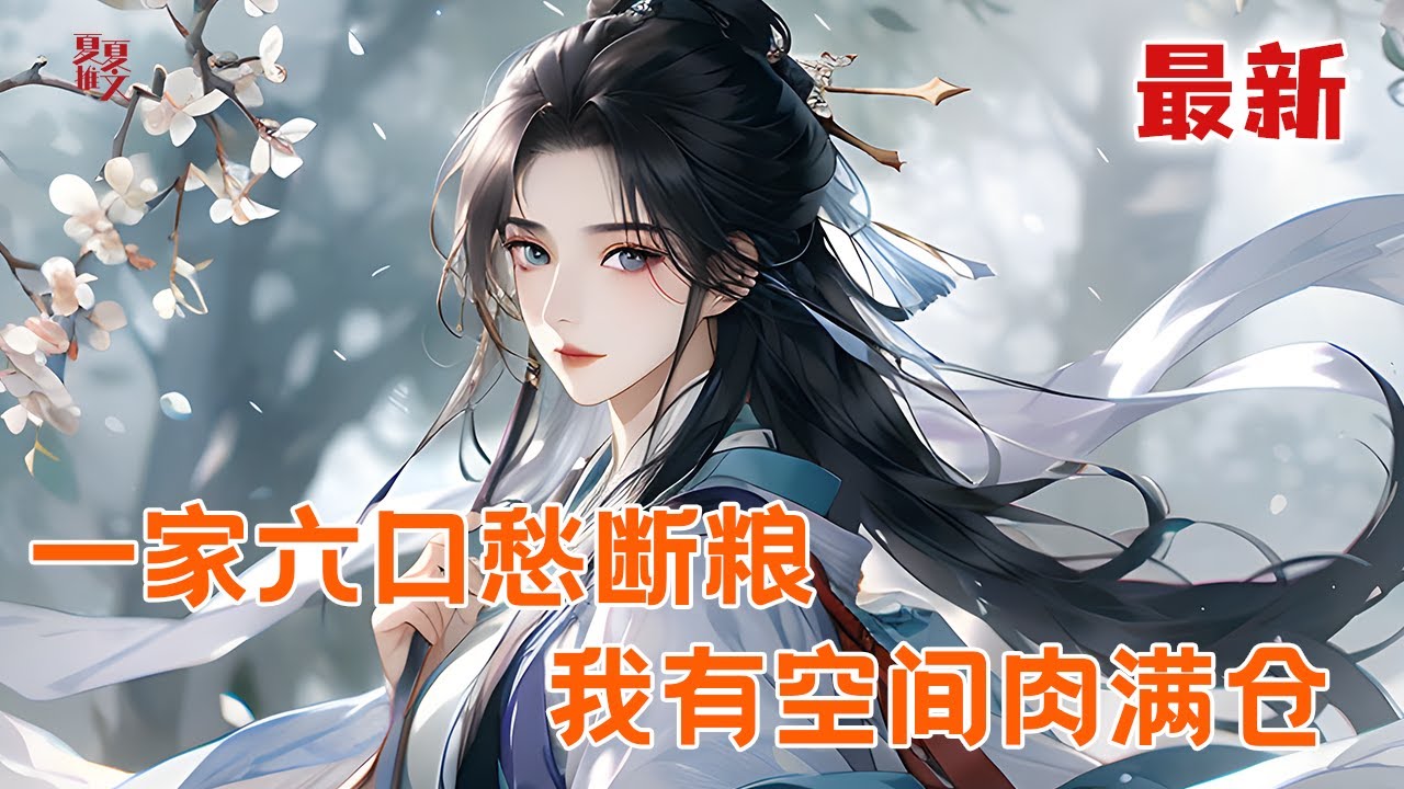 最新小说💥【一家六口愁断粮，我有空间肉满仓】 加班猝死，再次睁眼，成了古代小村子里五个孩子的娘。 苏家全村最穷，饭都快吃不上了。不慌！我有空间！#推文 #小说 #漫画