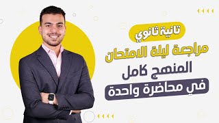 ليالى الإمتحان تانيه ثانوى المنهج كاملاً فى  محاضره واحده❤️‍🩹تسمعها وتقفل الامتحان🎯☄️🤩