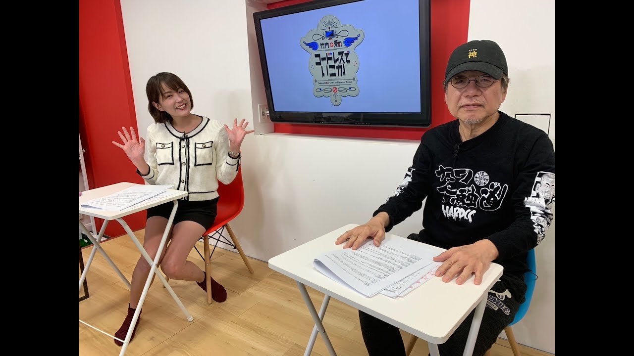 11月9日（水）：竹内＋愛のコードレスでいこか：2ndシーズン Vol.264