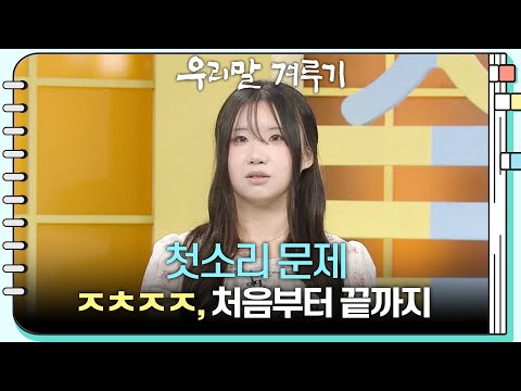 [첫소리 문제] ㅈㅊㅈㅈ, 처음부터 끝까지 [우리말 겨루기] | KBS 260727 방송