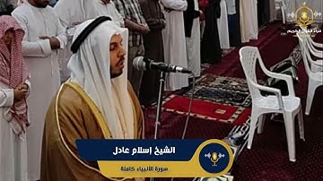 سورة الأنبياء كاملة - تلاوة ممتعة للشيخ إسلام عادل من قيام رمضان - surah al anbiya