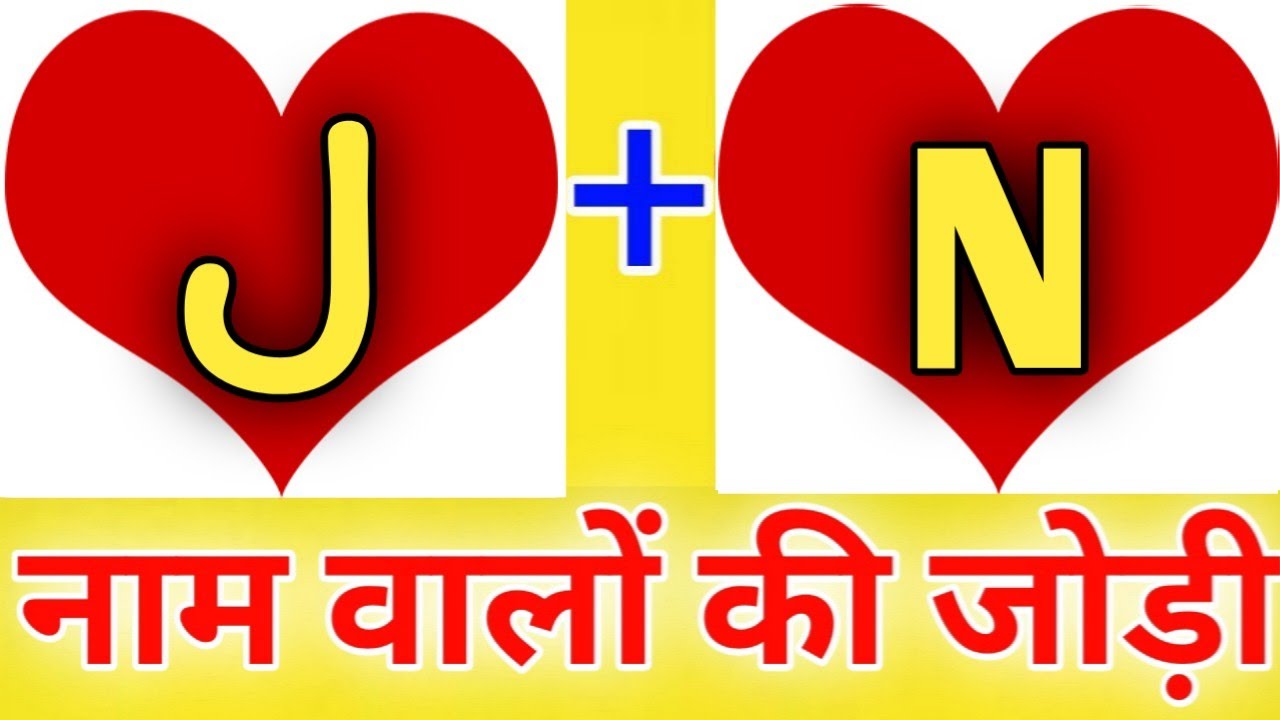 J or N naam ki jodi kaisi hoti hai / J or N Naam ki jodi / N Naam Wale Log Aur J Naam Wale Ki Jodi