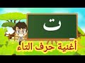 أنا حرف التاء أغنية حرف التاء 