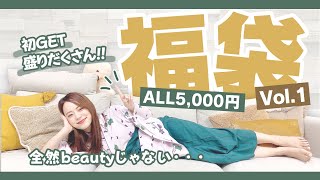 2020!失敗しない福袋第一弾♡年内到着品!〜全然beautyじゃない〜