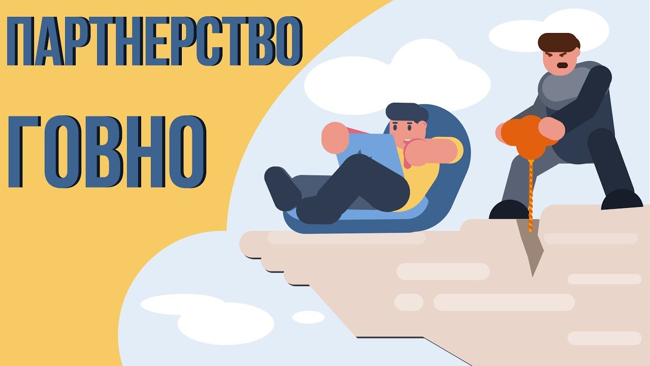 Вся правда про партнерство в малом бизнесе. Ложь и правда о партнерстве ...