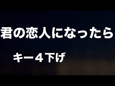 【キー4下げ】君の恋人になったら / back number【歌ってみた】
