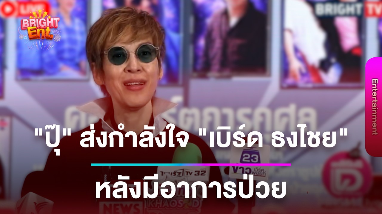 LIVE สด | “ปุ๊ อัญชลี“ ส่งกำลังใจ ”เบิร์ด ธงไชย“ หลังป่วย เผยชีวิตในวัย 70 วางแผนดี-ไม่ประมาท