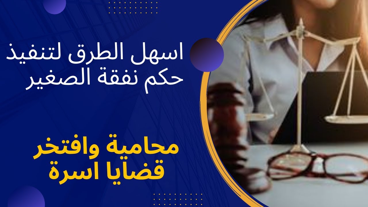 الجزء الاول /إجراءات رفع نفقه صغار والمستندات المطلوبة. والتحريات #شاهد اليسار لزياده النفقه