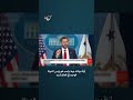 نائب الرئيس الأمريكي يوجه انتقادًا مباشرًا لنتنياهو