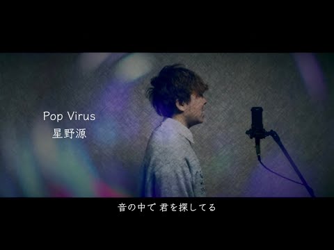 歌詞付き】Pop Virus / 星野源 歌ってみた（cover by 吉田有輝） - YouTube